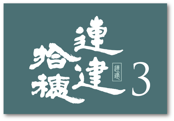 拾穗03-LOGO-01